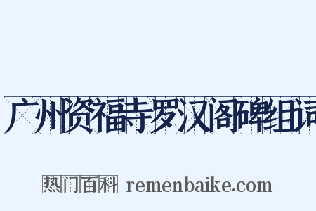 广州资福寺罗汉阁碑组词是什么意思的图片